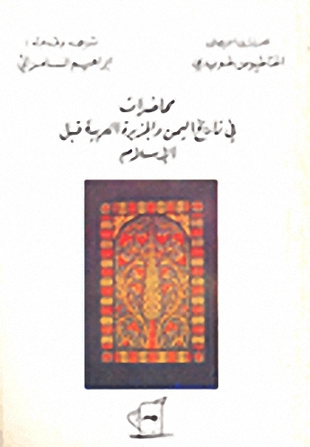 محاضرات في تاريخ اليمن والجزيرة العربية