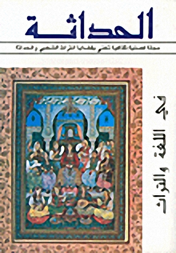 مجلة الحداثة : في اللغة والتراث - العدد 9 و 10