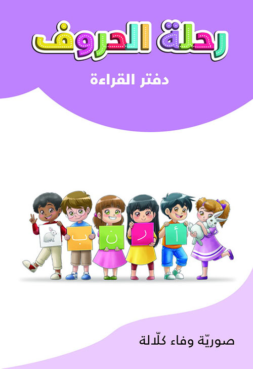 صندوق رحلة الحروف : دفتر القراءة - يحوي 4 كتب - مجموعتين من بطاقات الحروف