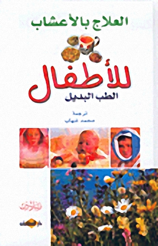 العلاج بالأعشاب للأطفال