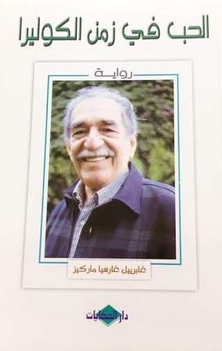الحب في زمن الكوليرا