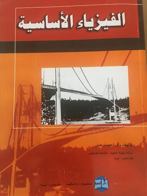 الفيزياء الأساسية