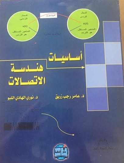 أساسيات هندسة الاتصالات