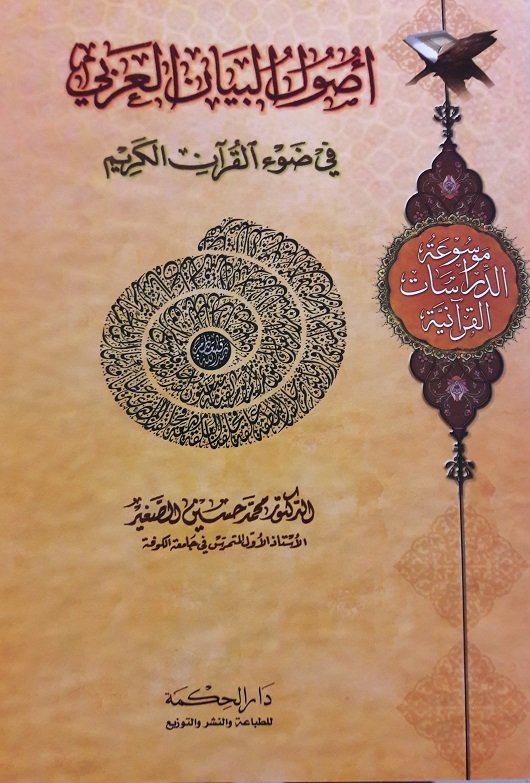 أصول  البيان العربي في ضوء القرآن الكريم