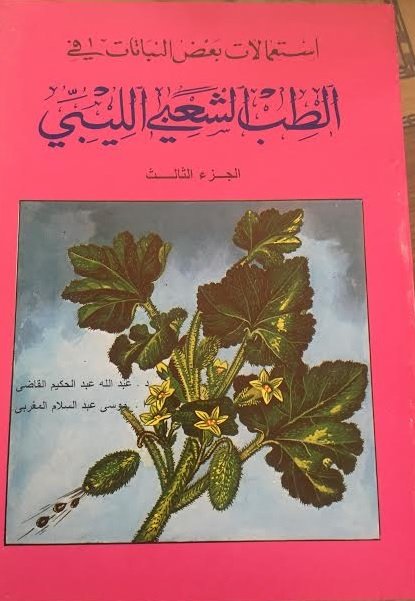 استعمالات بعض النباتات في الطب الشعبي الليبي : الجزء الثالث