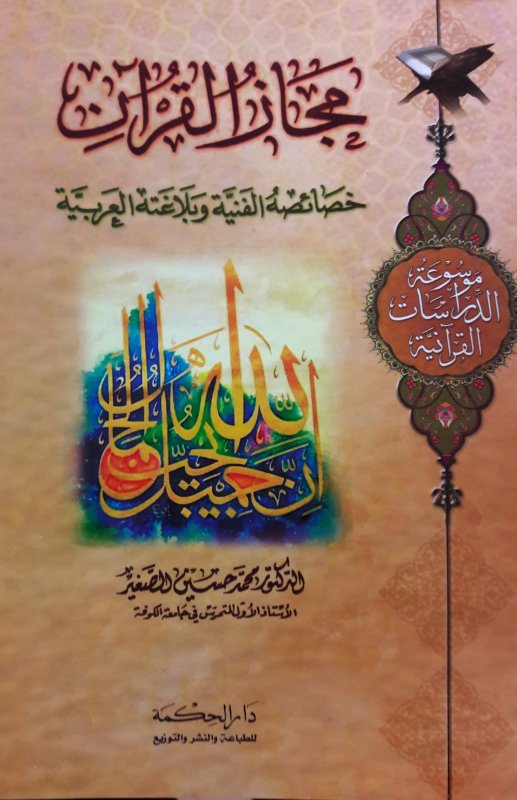 مجاز القرآن خصائصه الفنية وبلاغته العربيَة