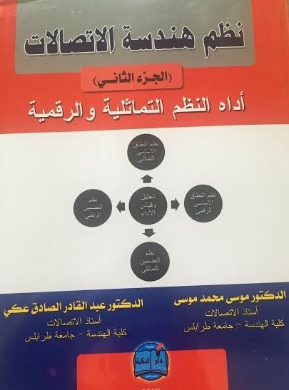 نظم هندسة الاتصالات الجزء الثاني