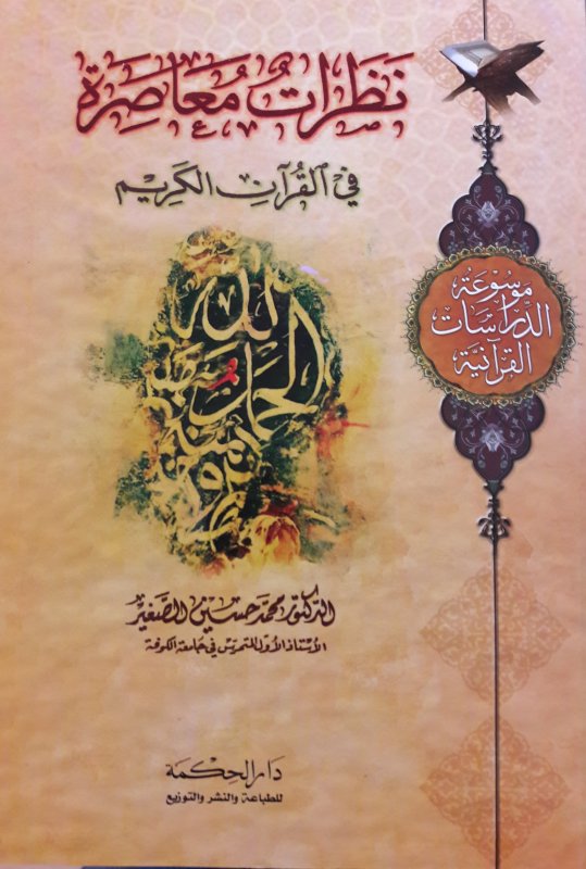 نظرات معاصرة في القرآن الكريم