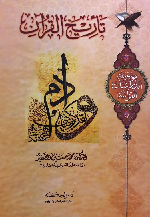 تاريخ القرآن