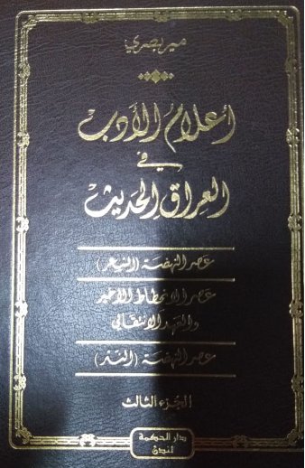 أعلام الأدب في العراق الحديث