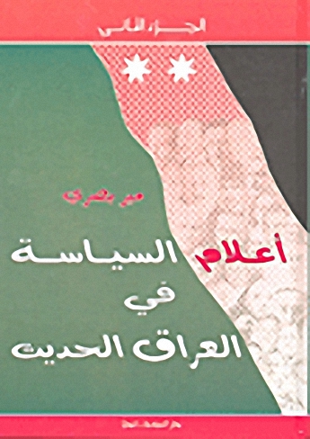 أعلام السياسية في العراق الحديث (الجزء الثاني)