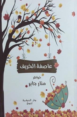 عاصفة الخريف