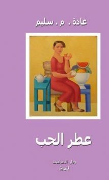 عـطـر الـحـب : مـجـمـوعـة قـصـصـيـة