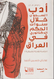 أدب السجون خلال سنوات الحكم الدكتاتوري في العراق
