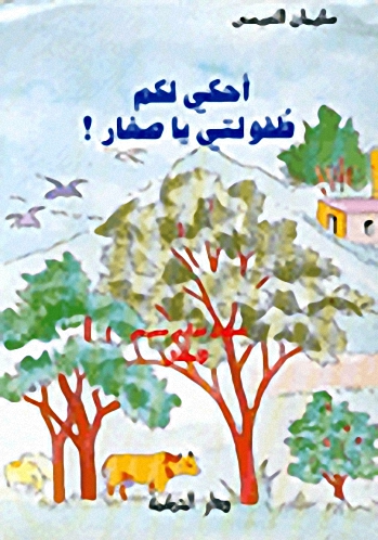 أحكي لكم طفولتي يا صغار : مسلسل غنائي مسرحي للأطفال