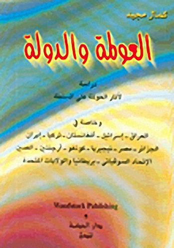 العولمة والدولة : دراسة لآثار العولمة على السلطة
