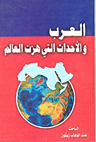 العرب والأحداث التي هزت العالم