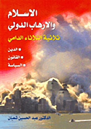 الإسلام والإرهاب الدولي : ثلاثية الثلاثاء الدامي : الدين، القانون، السياسة