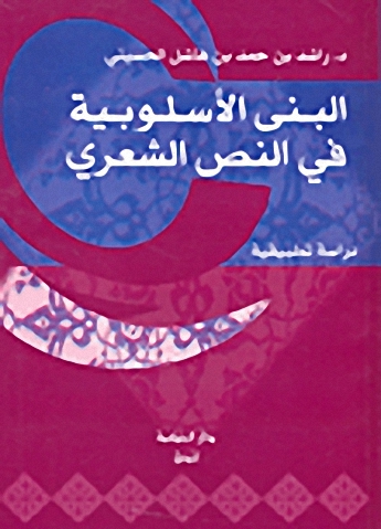 البني الأسلوبية في النص الشعري : دراسة تطبيقية