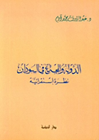 الدولة والمجتمع في السودان : نظرة إستقرائية