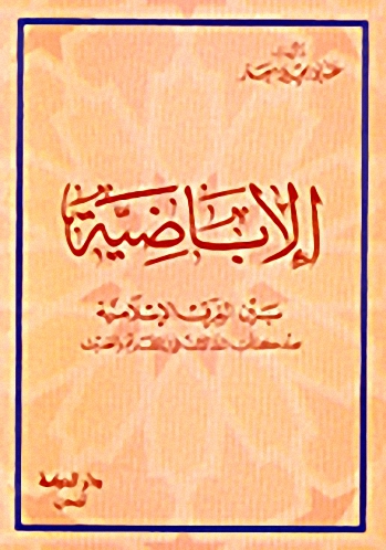 الإباضية بين الفرق الإسلامية عند كتاب المقالات في القديم والحديث