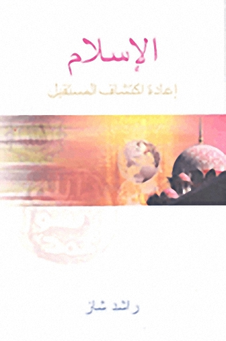 الإسلام إعادة اكتشاف المستقبل