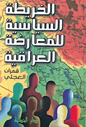 الخريطة السياسية للمعارضة العراقية