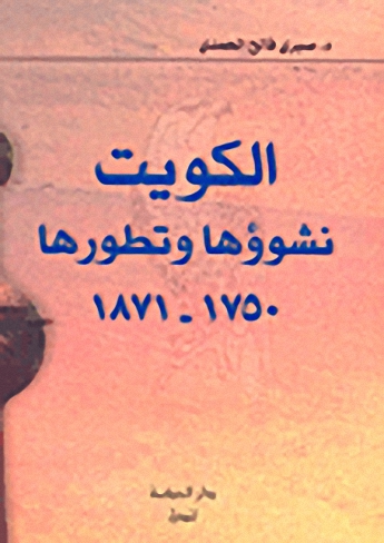 الكويت : نشوؤها وتطورها، 1750-1871