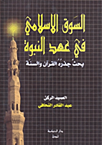 السوق الإسلامية في عهد النبوة : بحث جذره القرآن والسنة