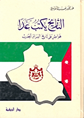 التاريخ يكتب غدا : هوامش على تاريخ العراق الحديث