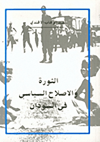 الثورة والإصلاح السياسي في السودان