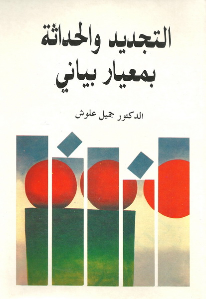 التجديد والحداثة بعيار بياني