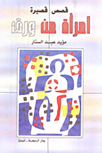 امرأة من ورق : قصص قصيرة