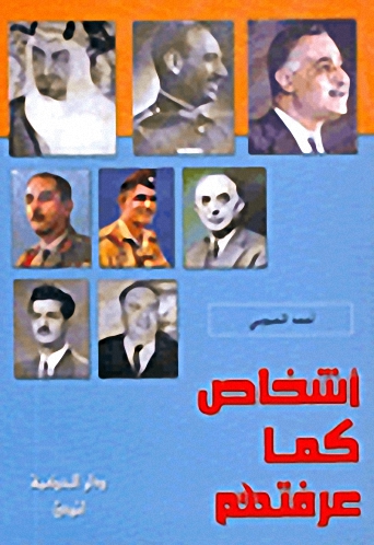 أشخاص كما عرفتهم
