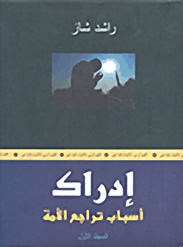 إدراك أسباب تراجع الأمة (المجلد الأول)