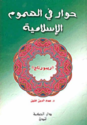 حوار في الهموم الإسلامية