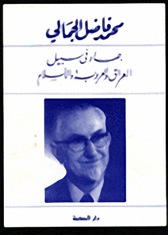 جهاد في سبيل العراق والعروبة والإسلام