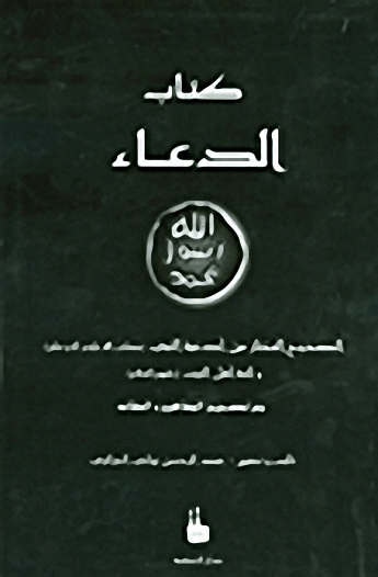 كتاب الدعاء - الصحيح المختار من أدعية النبي (صلى الله عليه وسلم وأئمة أهل البيت عليهم السلام مع تصحيح المفاهيم والعقائد