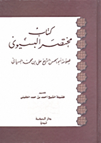 كتاب مختصر البسيوى