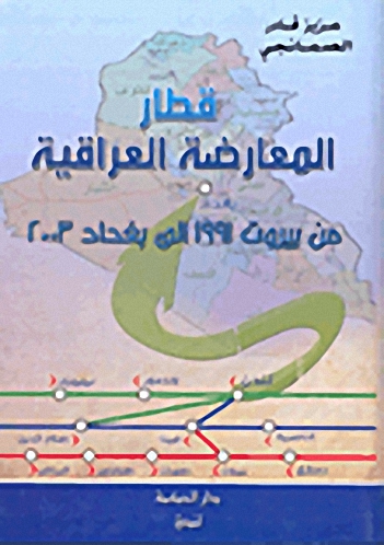 قطار المعارضة العراقية؛ من بيروت 1991 إلى بغداد 2003