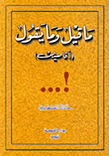 ما قيل وما يقول : أقاصيص