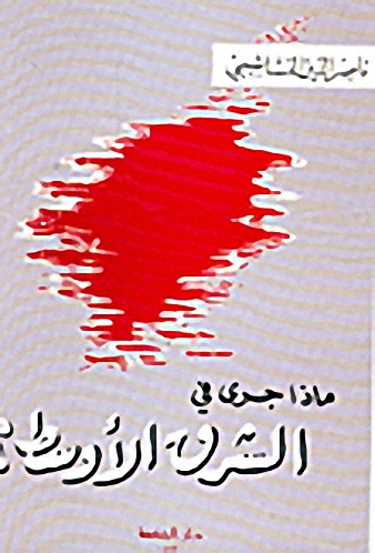 ماذا جرى في الشرق الأوسط