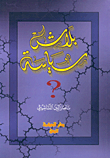 مبادئ التفاضل والتكامل (الجزء الثاني)