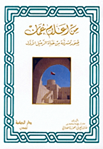 من أعلام عمان