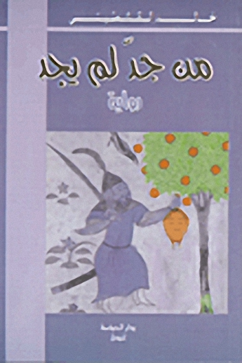 من جد لم يجد : رواية