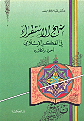 منهج الاستقراء في الفكر الإسلامي : أصوله وتطوره