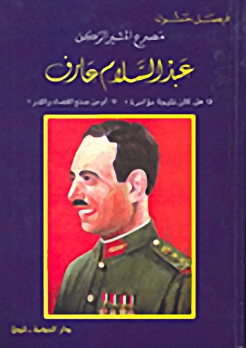 مصرع المشير الركن عبد السلام عارف