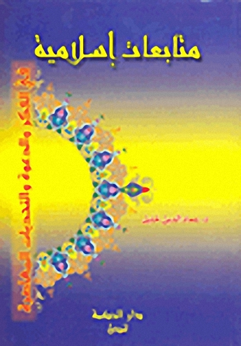 متابعات إسلامية في الفكر والدعوة والتحديات المعاصرة