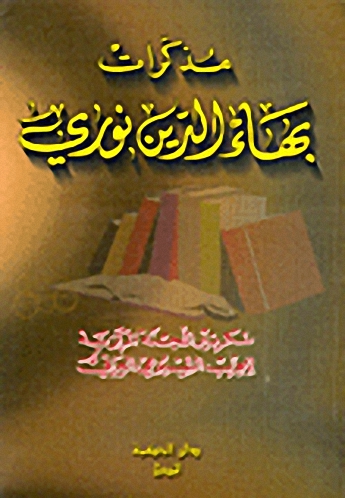 مذكرات بهاء الدين نوري