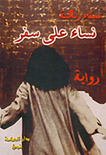 نساء على سفر : رواية